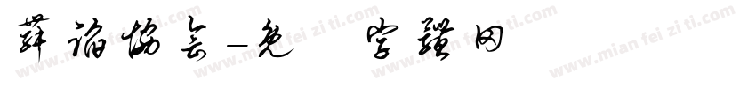舞蹈协会字体转换