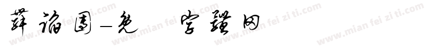 舞蹈团字体转换