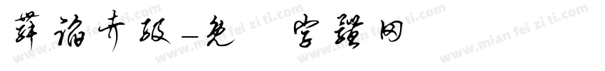 舞蹈考级字体转换