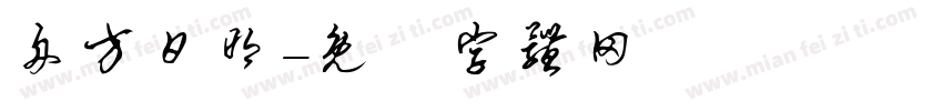 舟方日明字体转换