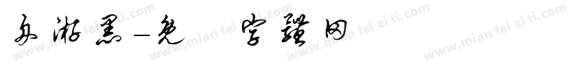 舟游黑字体转换