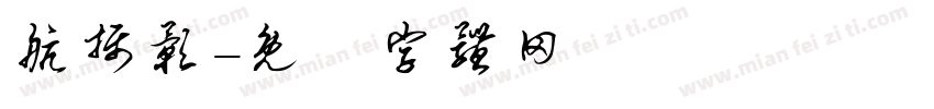 航摄影字体转换
