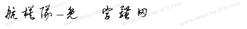 航模队字体转换
