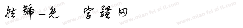 舷号字体转换