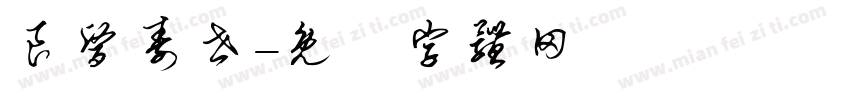 良医寿世字体转换