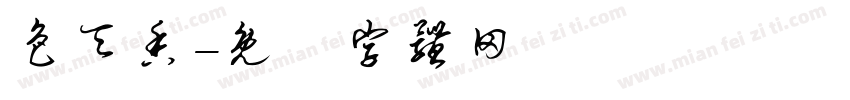 色天香字体转换