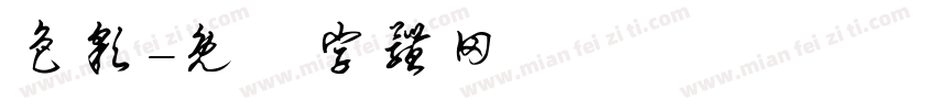 色彩字体转换