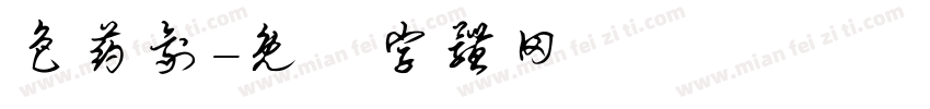 色药剂字体转换