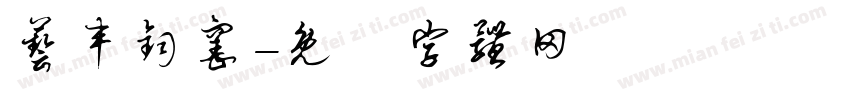 艺丰钧窑字体转换