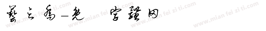艺之乔字体转换