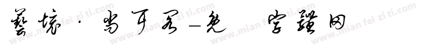 艺境·尚耳阁字体转换