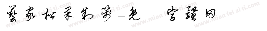 艺家松果制笺字体转换