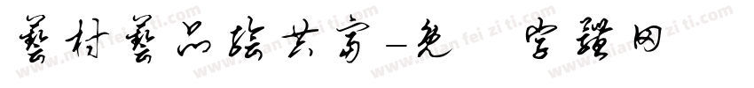 艺村艺品绘共富字体转换
