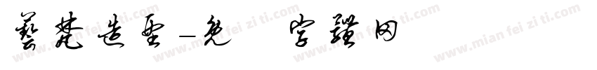 艺梵造型字体转换
