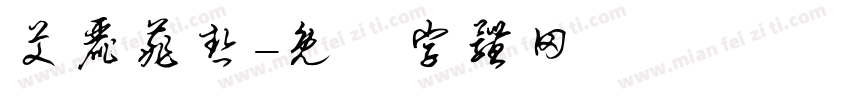 艾丽菲热字体转换