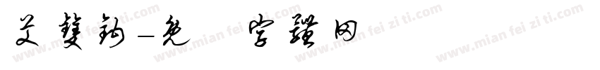 艾双钩字体转换