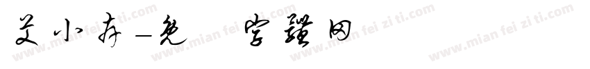 艾小卉字体转换