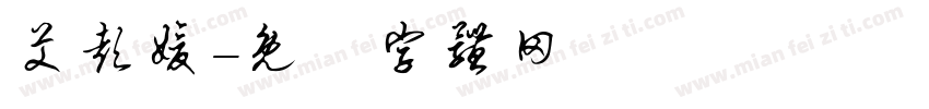 艾彭媛字体转换
