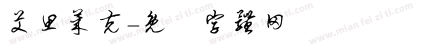艾思莱克字体转换