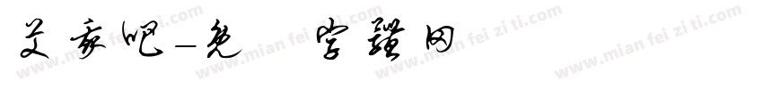 艾我吧字体转换