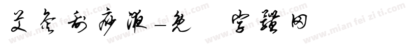 艾灸刮痧液字体转换