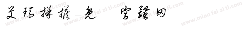 艾玛拼搭字体转换