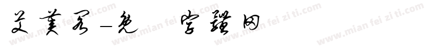 艾美阁字体转换