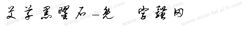 艾草黑曜石字体转换