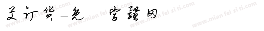 艾订货字体转换