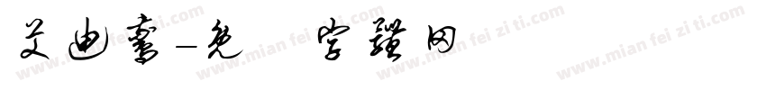 艾迪鹅字体转换
