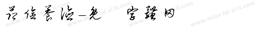 节俭养德字体转换