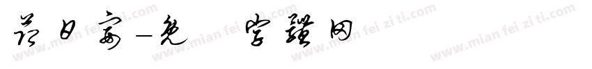 节日宴字体转换