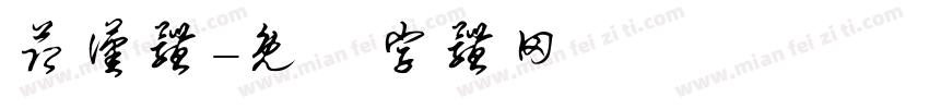 节汉体字体转换