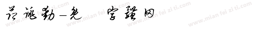 节跳动字体转换