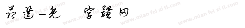 节选字体转换