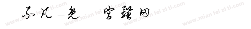 芃不凡字体转换