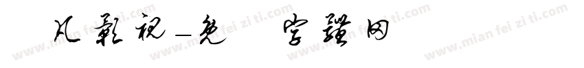 芃凡影视字体转换
