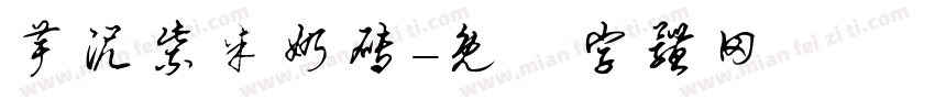 芋泥紫米奶砖字体转换