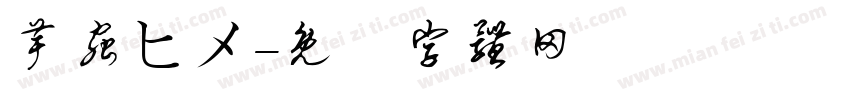 芋虫ヒメ字体转换