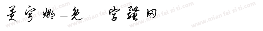 芙宁娜字体转换