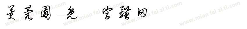 芙蓉园字体转换