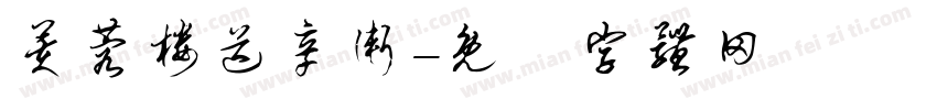 芙蓉楼送辛渐字体转换