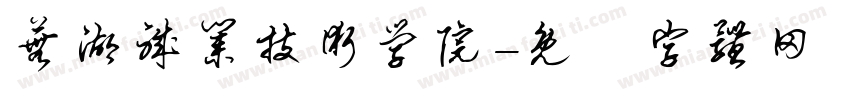 芜湖职业技术学院字体转换