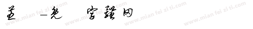 芝藺字体转换