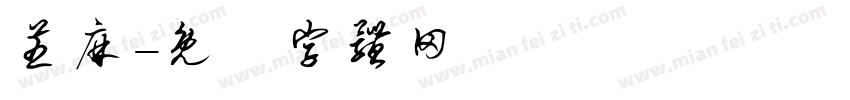 芝麻字体转换