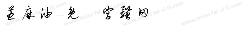 芝麻油字体转换