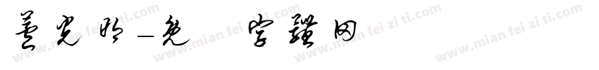 芦光明字体转换
