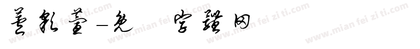 芦彩萱字体转换
