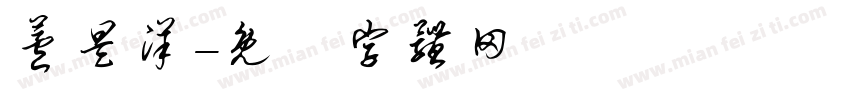 芦昊洋字体转换