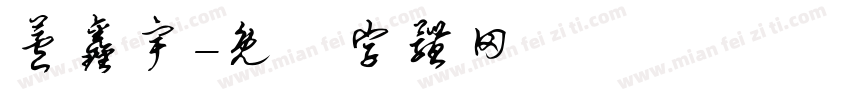 芦鑫宇字体转换